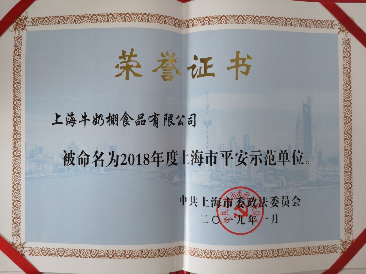 2018年度上海市平安示范单位.jpg 2018年度上海市平安示范单位.jpg
